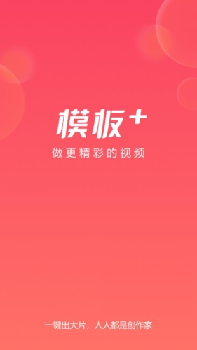 模板加app下载