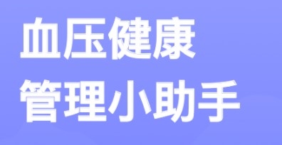血压小本app下载