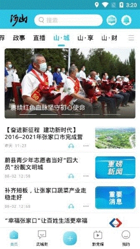 河山新闻客户端app下载