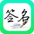 妙笔签名设计纯净版