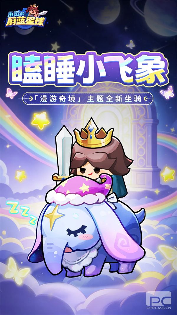 永远的蔚蓝星球新坐骑瞌睡小飞象介绍