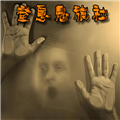 窒息鬼旅社
