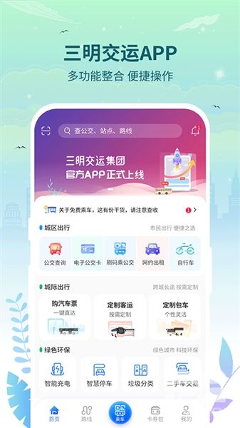 三明交运手机版app下载