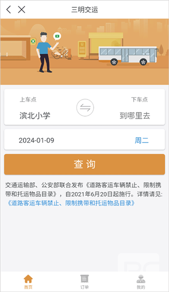 三明交运手机版app下载