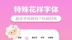 特殊花样字体app下载