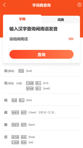 说咱闽南话app下载