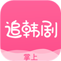 掌上追韩剧官方版