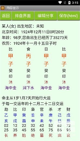 批八字算命会员解锁版app下载