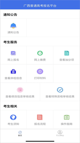 广西普通高考信息管理平台最新版本app下载