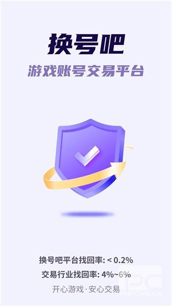 换号吧游戏交易平台app下载