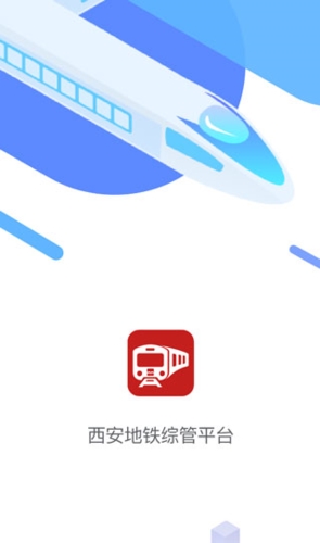 西安地铁综管平台最新版本app下载