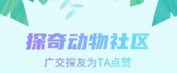 探奇动物界app下载