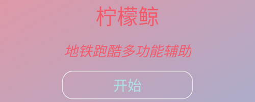 柠檬鲸地铁跑酷直充app下载