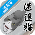 迷途猫手机版
