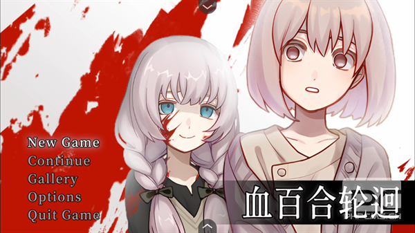 血百合轮回官方正版游戏下载