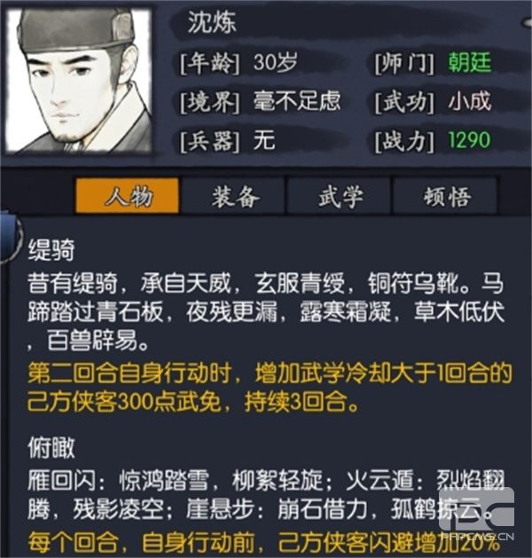 你的江湖沈练侠客介绍与搭配攻略