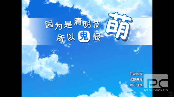 清明节的鬼很萌游戏下载