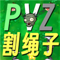植物大战僵尸割绳子版手机版