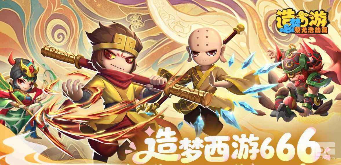 造梦西游之黎尤浩劫篇苹果和安卓互通吗