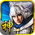 三国神将传安卓版