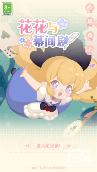 花花与幕间剧九游渠道服游戏下载