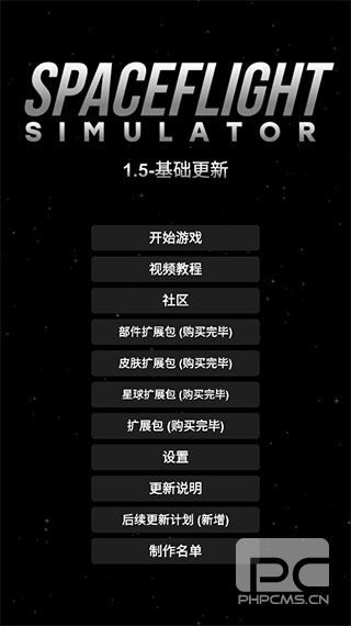 航天模拟器破解版(全部解锁)游戏下载