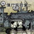僵尸实验室安卓中文版