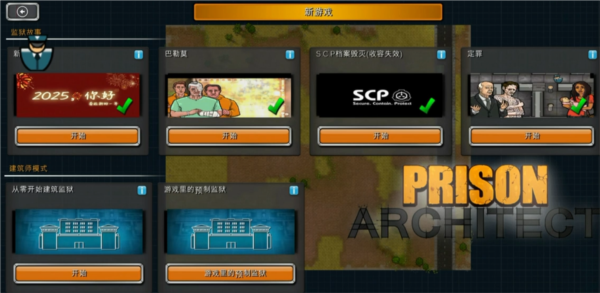 监狱建筑师(SCP特殊版)游戏下载