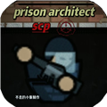 监狱建筑师(SCP特殊版)