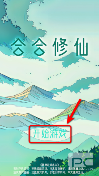 合合修仙游戏下载