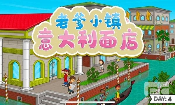 老爹小镇意大利面店官方正版游戏下载