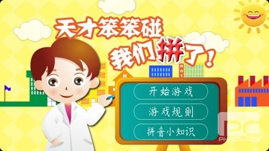 天才笨笨碰游戏下载