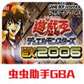 游戏王ex2006手机版