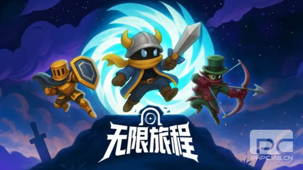 无限旅程游戏下载
