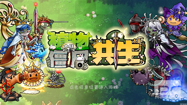 植物大战僵尸共生版无限阳光游戏下载
