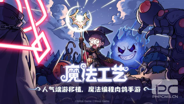 魔法工艺官方正版游戏下载
