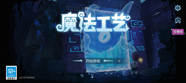 魔法工艺官方正版游戏下载