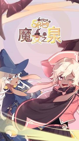 魔女之泉1官方版游戏下载