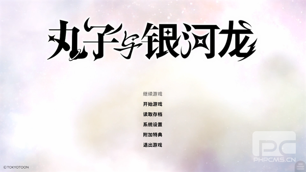 丸子与银河龙手机直装版游戏下载