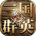 三国群英之兵临天下TV版