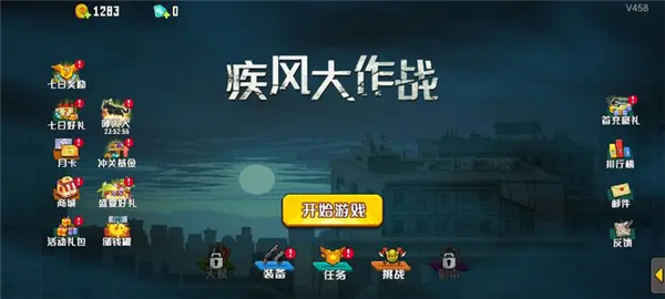 疾风大作战游戏下载
