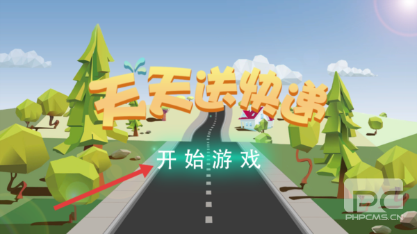 天天送快递游戏下载
