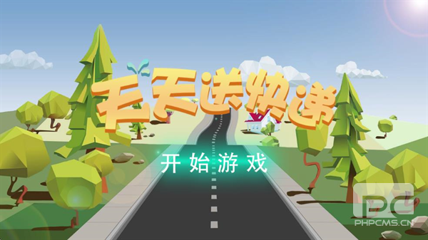 天天送快递游戏下载